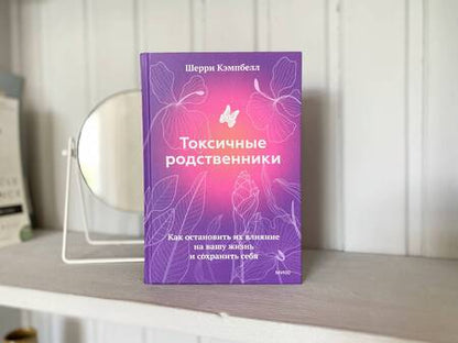 Фотография книги "Кэмпбелл: Токсичные родственники. Как остановить их влияние на вашу жизнь и сохранить себя"