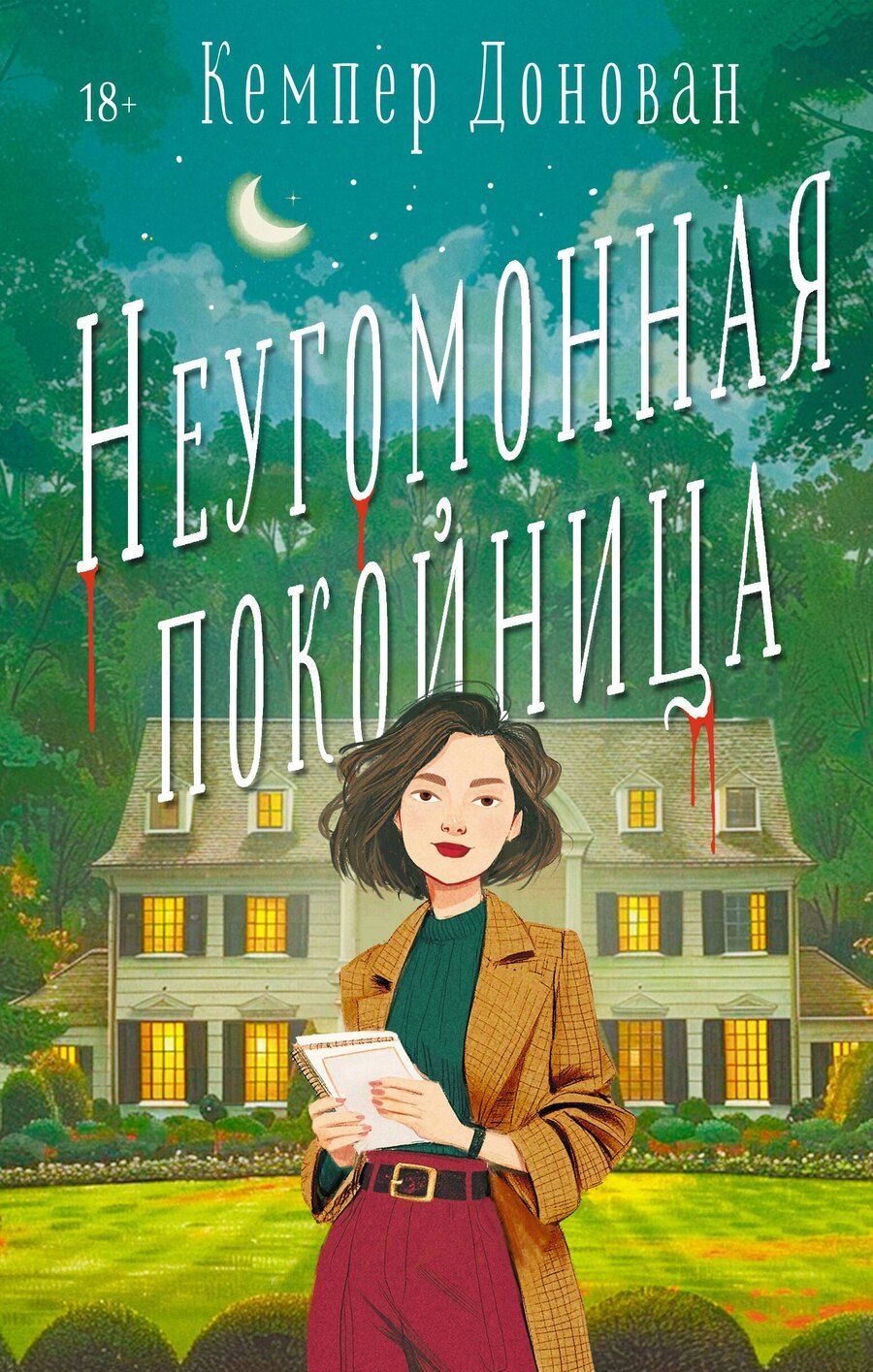 Обложка книги "Кемпер Донован: Неугомонная покойница"