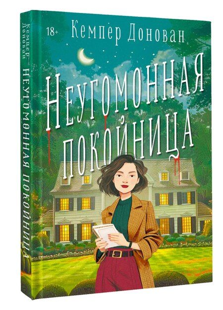 Фотография книги "Кемпер Донован: Неугомонная покойница"