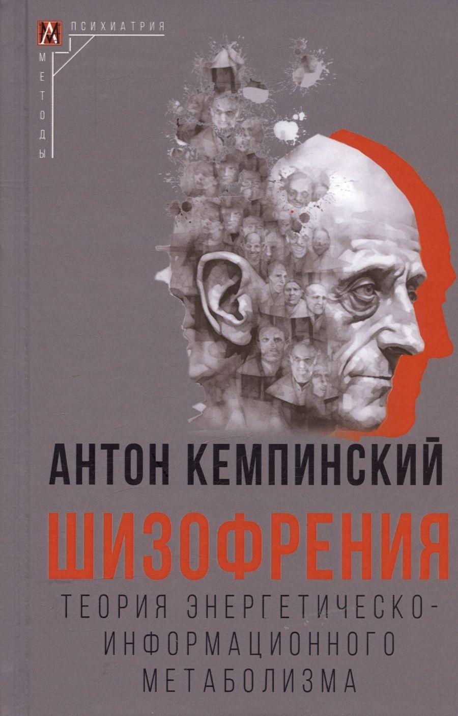 Обложка книги "Кемпинский: Шизофрения. Теория энергетическо-информационного метаболизма"
