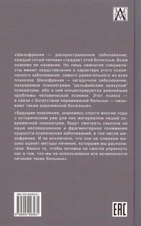 Фотография книги "Кемпинский: Шизофрения. Теория энергетическо-информационного метаболизма"