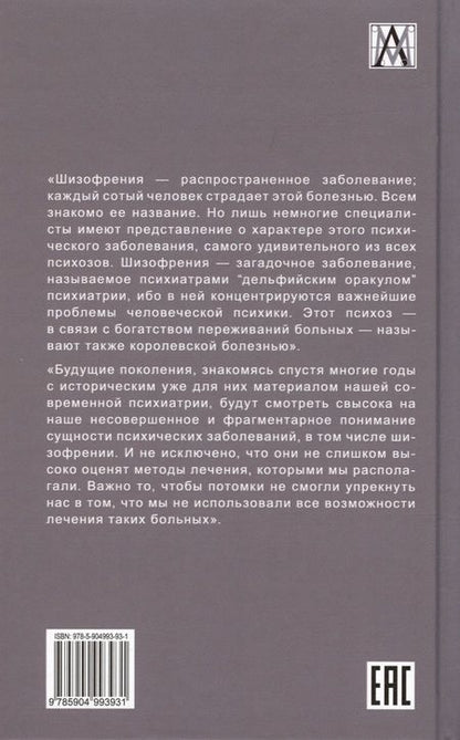 Фотография книги "Кемпинский: Шизофрения. Теория энергетическо-информационного метаболизма"
