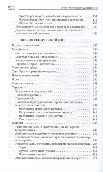 Фотография книги "Кемпинский: Шизофрения. Теория энергетическо-информационного метаболизма"