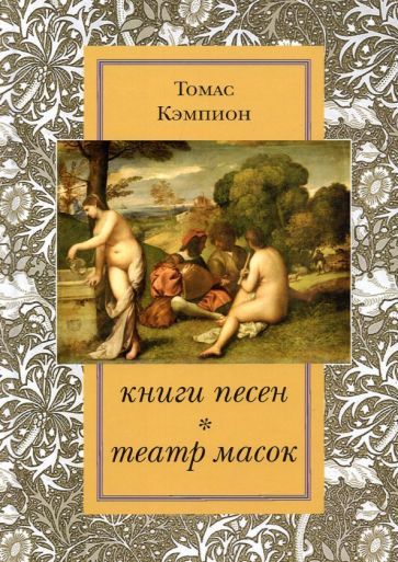 Обложка книги "Кэмпион: Книги песен. Театр масок"