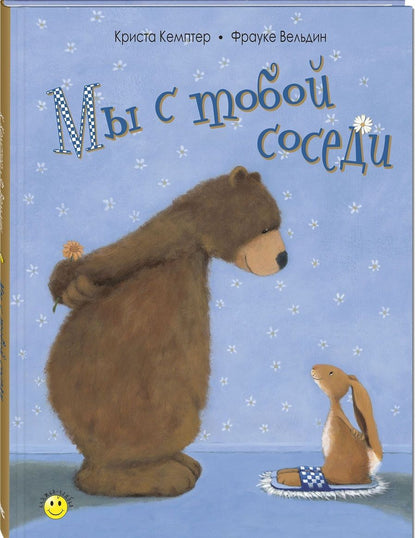 Обложка книги "Кемптер: Мы с тобой соседи"