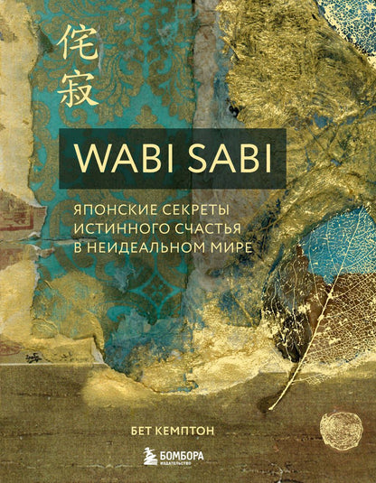 Обложка книги "Кемптон БетWabi Sabi. Японские секреты истинного счастья в неидеальном мире"