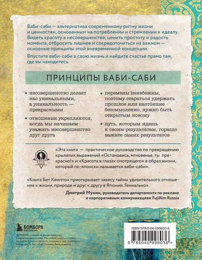 Фотография книги "Кемптон БетWabi Sabi. Японские секреты истинного счастья в неидеальном мире"
