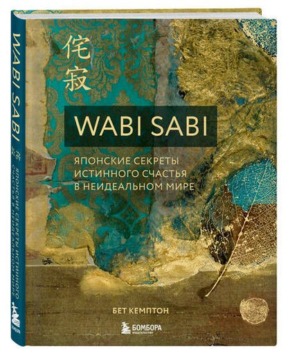 Фотография книги "Кемптон БетWabi Sabi. Японские секреты истинного счастья в неидеальном мире"