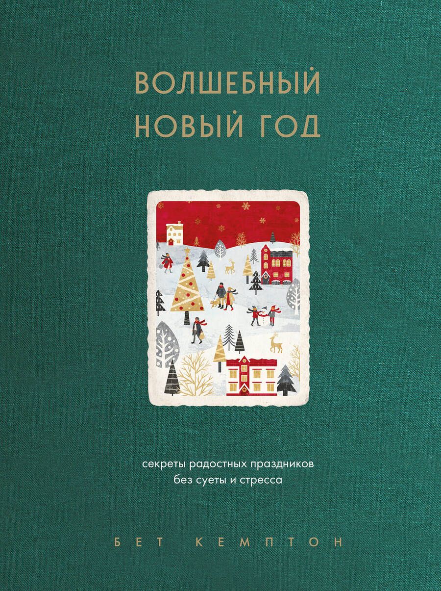 Обложка книги "Кемптон: Волшебный Новый год. Секреты радостных праздников без суеты и стресса"