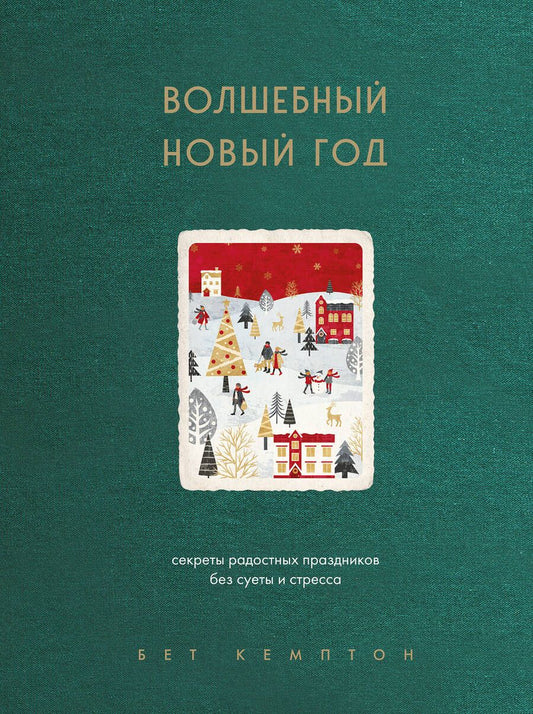 Обложка книги "Кемптон: Волшебный Новый год. Секреты радостных праздников без суеты и стресса"