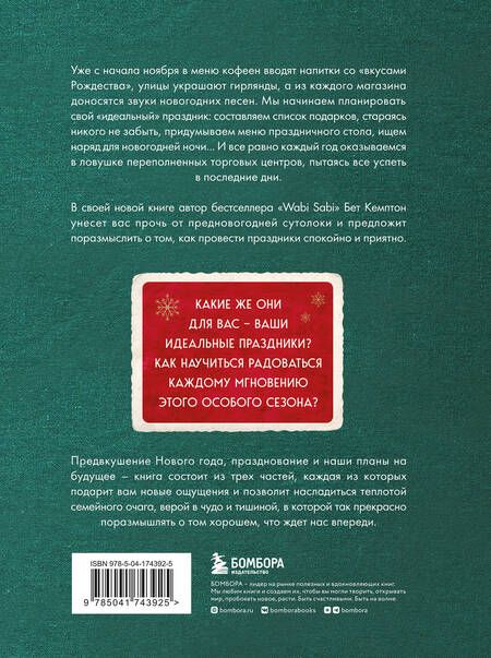 Фотография книги "Кемптон: Волшебный Новый год. Секреты радостных праздников без суеты и стресса"