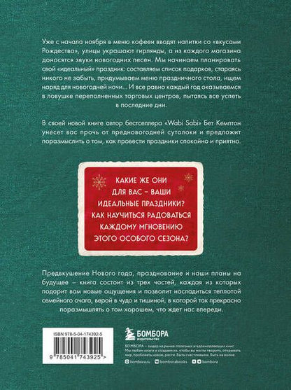 Фотография книги "Кемптон: Волшебный Новый год. Секреты радостных праздников без суеты и стресса"