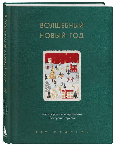 Фотография книги "Кемптон: Волшебный Новый год. Секреты радостных праздников без суеты и стресса"