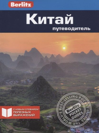 Обложка книги "Кен Берштейн: Китай. Путеводитель"