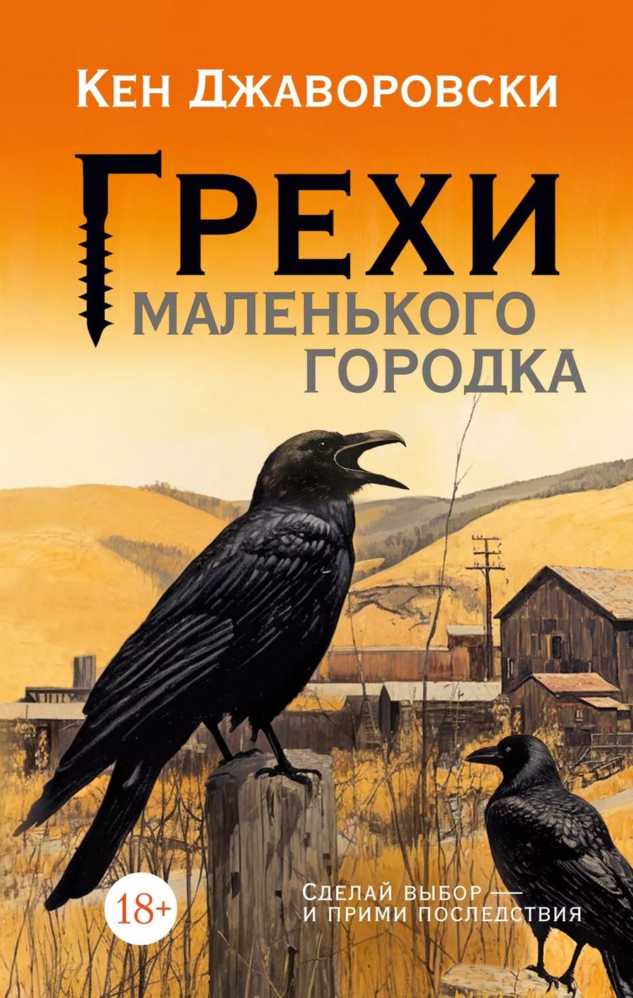 Обложка книги "Кен Джаворовски: Грехи маленького городка"