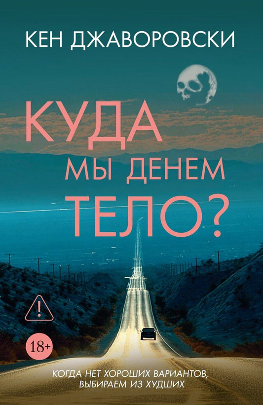 Обложка книги "Кен Джаворовски: Куда мы денем тело?"