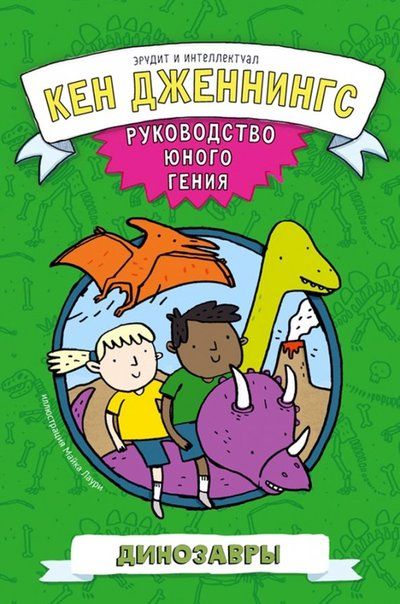 Обложка книги "Кен Дженнингс: Динозавры. Руководство юного гения"