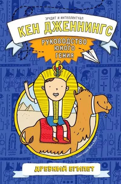 Обложка книги "Кен Дженнингс: Древний Египет. Руководство юного гения"