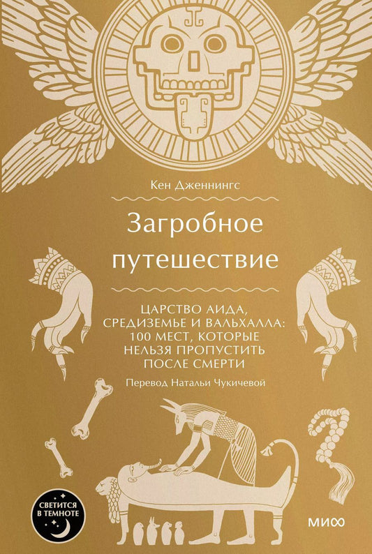 Обложка книги "Кен Дженнингс: Загробное путешествие. Царство Аида, Средиземье и Вальхалла: 100 мест, которые нельзя пропустить после смерти"