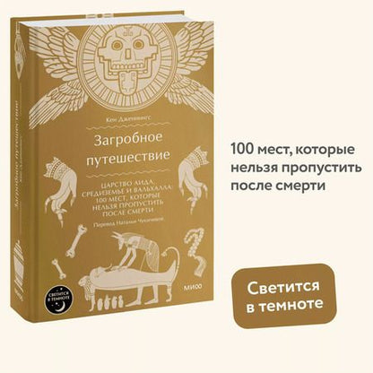 Фотография книги "Кен Дженнингс: Загробное путешествие. Царство Аида, Средиземье и Вальхалла: 100 мест, которые нельзя пропустить после смерти"