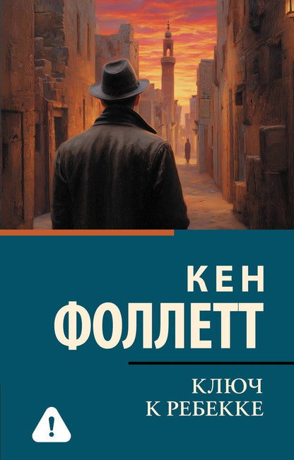 Обложка книги "Кен Фоллетт: Ключ к Ребекке"