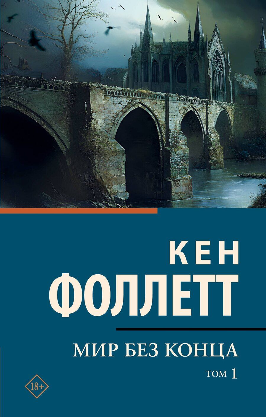 Обложка книги "Кен Фоллетт: Мир без конца [В 2 т.] Том 1"