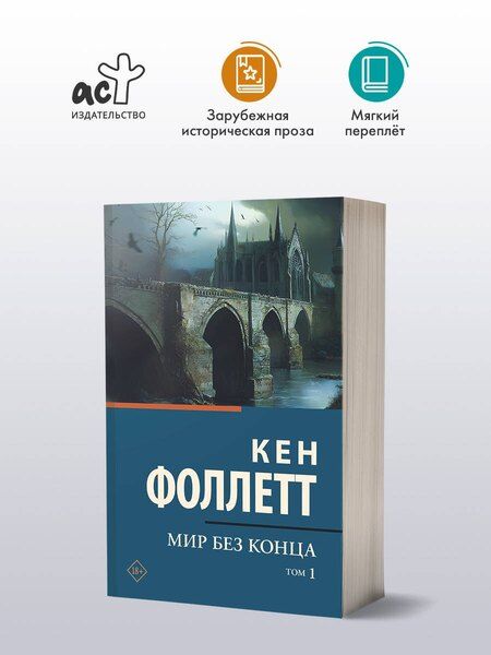 Фотография книги "Кен Фоллетт: Мир без конца [В 2 т.] Том 1"