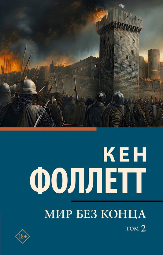 Обложка книги "Кен Фоллетт: Мир без конца [В 2 т.] Том 2"