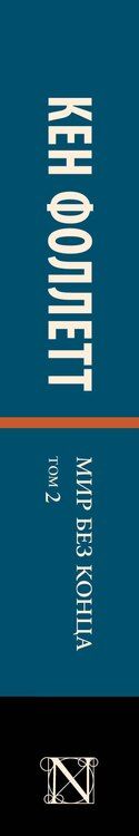 Фотография книги "Кен Фоллетт: Мир без конца [В 2 т.] Том 2"