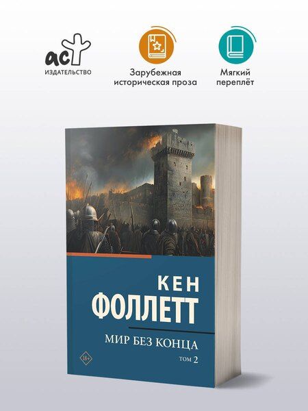 Фотография книги "Кен Фоллетт: Мир без конца [В 2 т.] Том 2"