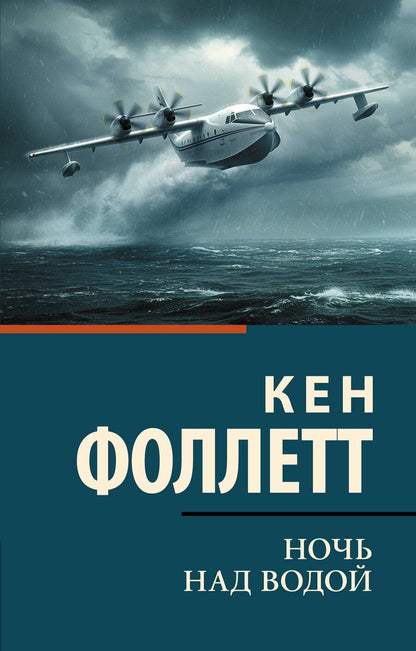 Обложка книги "Кен Фоллетт: Ночь над водой"