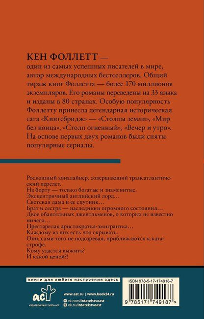 Фотография книги "Кен Фоллетт: Ночь над водой"