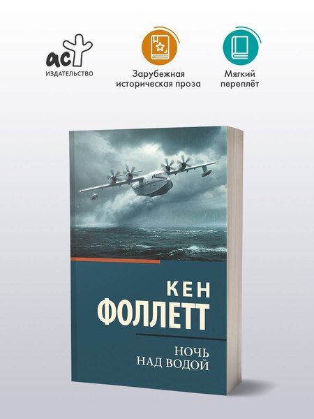 Фотография книги "Кен Фоллетт: Ночь над водой"