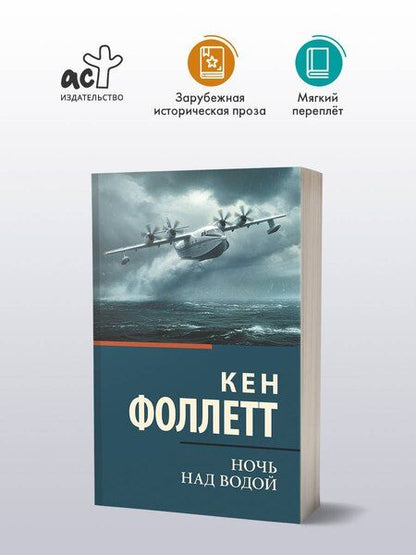 Фотография книги "Кен Фоллетт: Ночь над водой"