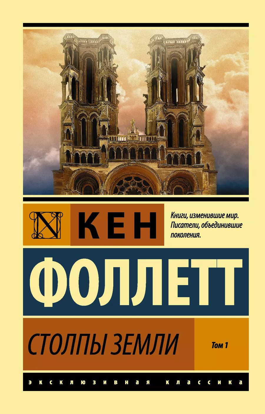 Обложка книги "Кен Фоллетт: Столпы Земли. В 2 томах. Том 1"