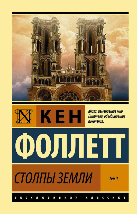 Обложка книги "Кен Фоллетт: Столпы Земли. В 2 томах. Том 1"
