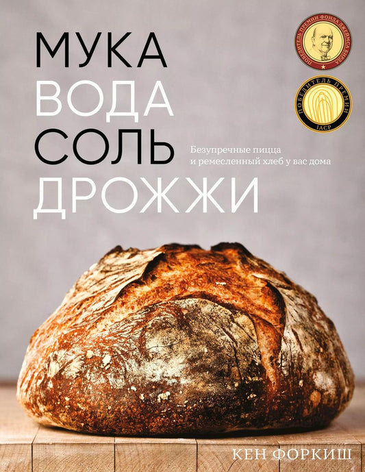 Обложка книги "Кен Форкиш: Мука, вода, соль, дрожжи. Безупречные пицца и ремесленный хлеб у вас дома"