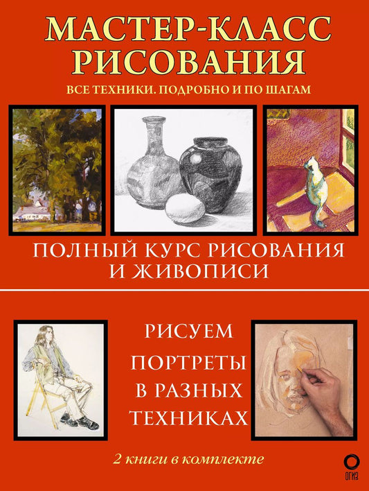 Обложка книги "Кен Голдман: Мастер-класс рисования. Подробно и по шагам"