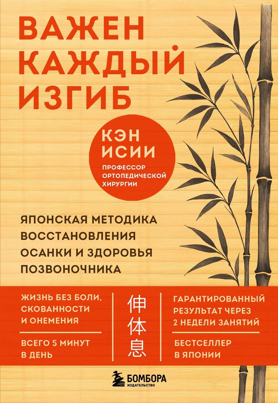 Обложка книги "Кэн Исии: Важен каждый изгиб. Японская методика восстановления осанки и здоровья позвоночника"