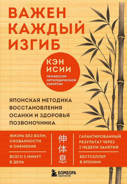Обложка книги "Кэн Исии: Важен каждый изгиб. Японская методика восстановления осанки и здоровья позвоночника"