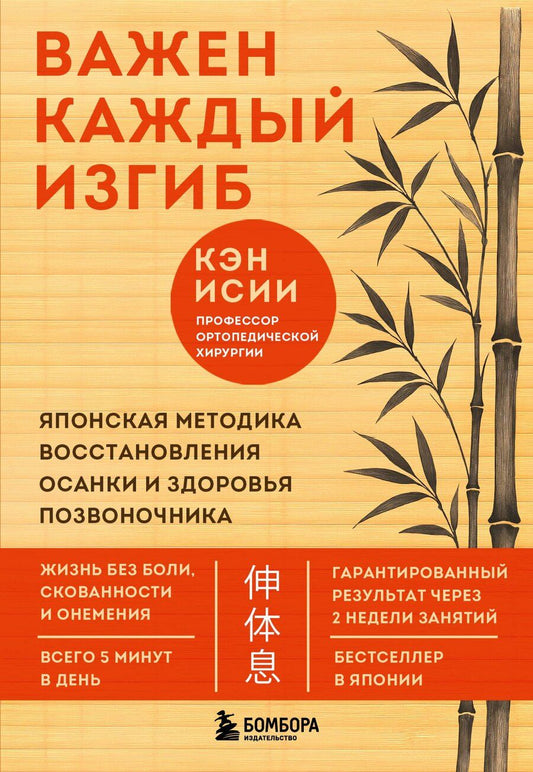 Обложка книги "Кэн Исии: Важен каждый изгиб. Японская методика восстановления осанки и здоровья позвоночника"