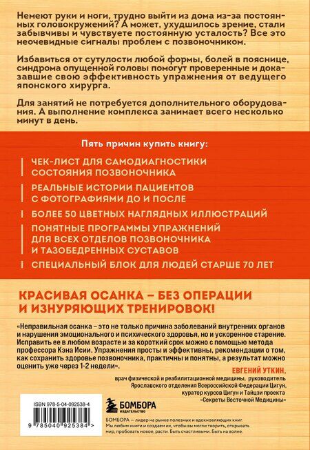 Фотография книги "Кэн Исии: Важен каждый изгиб. Японская методика восстановления осанки и здоровья позвоночника"