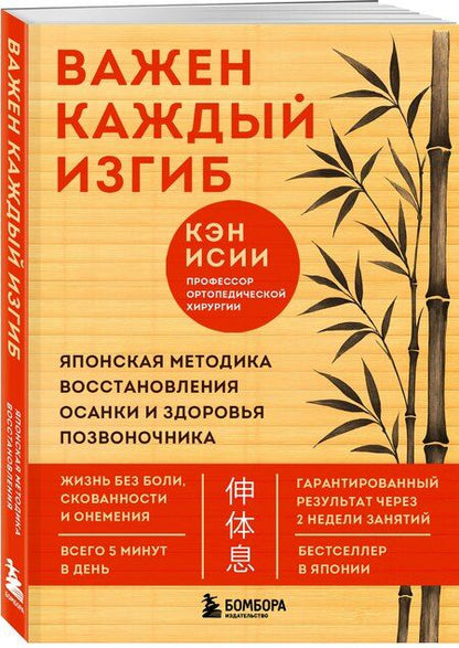 Фотография книги "Кэн Исии: Важен каждый изгиб. Японская методика восстановления осанки и здоровья позвоночника"