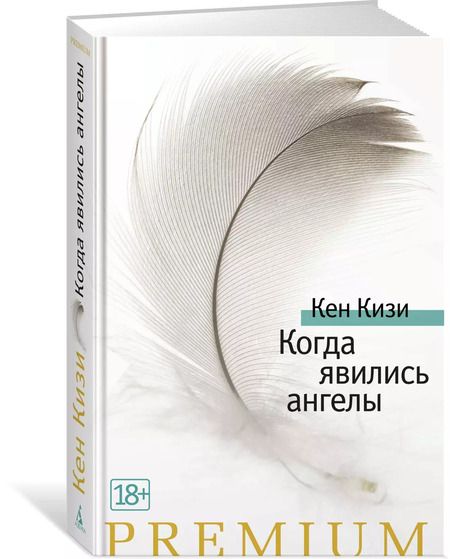 Фотография книги "Кен Кизи: Когда явились ангелы"