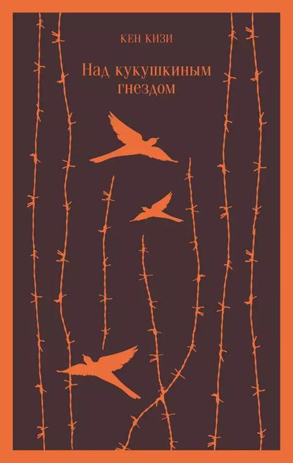 Обложка книги "Кен Кизи: Над кукушкиным гнездом"