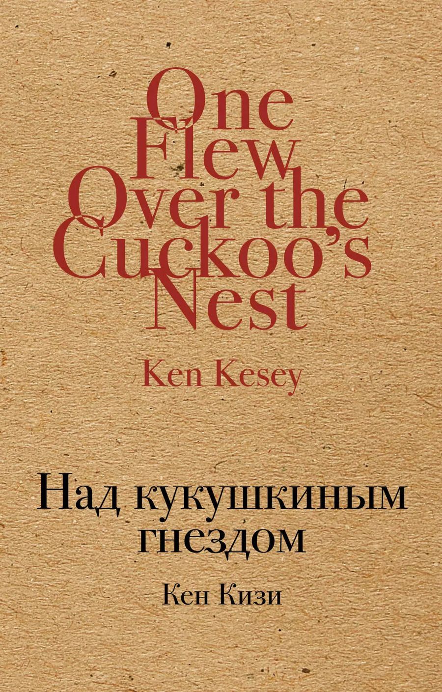 Обложка книги "Кен Кизи: Над кукушкиным гнездом"