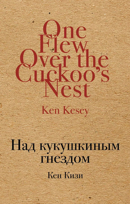 Обложка книги "Кен Кизи: Над кукушкиным гнездом"