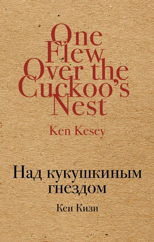 Обложка книги "Кен Кизи: Над кукушкиным гнездом"