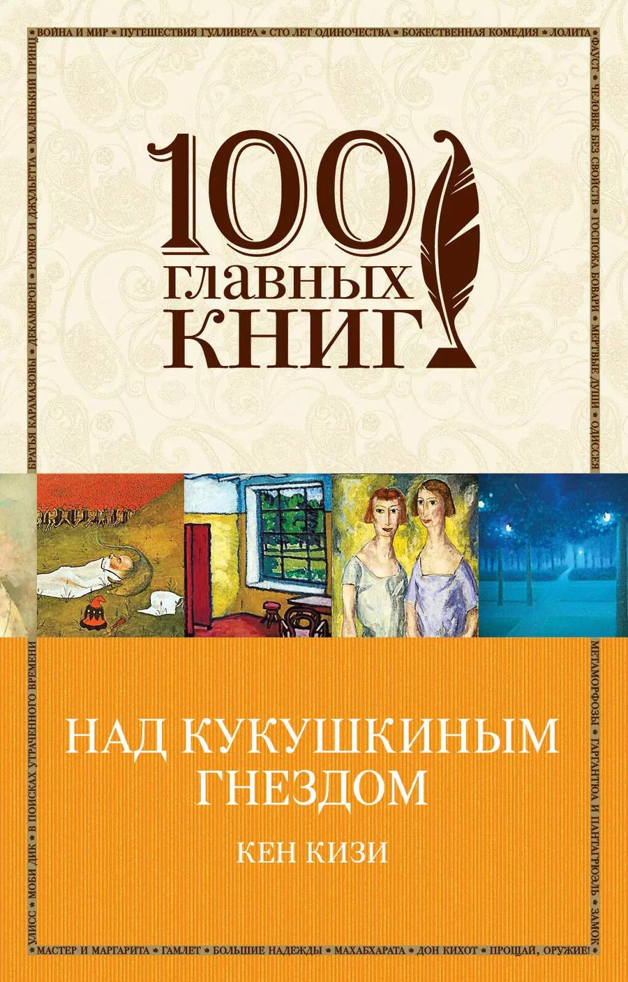 Обложка книги "Кен Кизи: Над кукушкиным гнездом"
