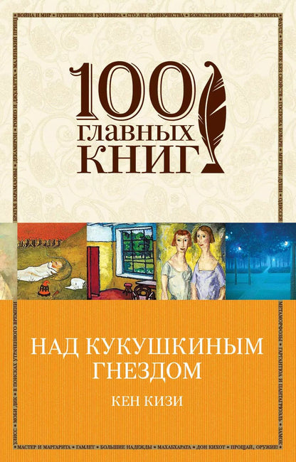 Обложка книги "Кен Кизи: Над кукушкиным гнездом"